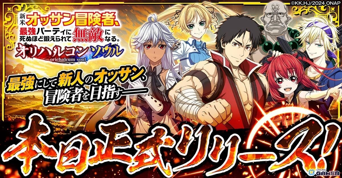 「新米オッサン冒険者、最強パーティに死ぬほど鍛えられて無敵になる。オリハルコンソウル」正式サービス開始！のスクリーンショット1