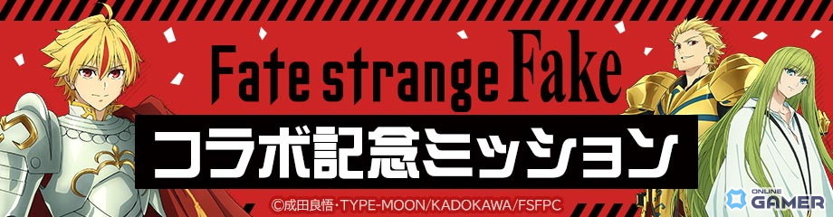 「#コンパス」×TVアニメ「Fate/strange Fake」コラボ開催！セイバー、アーチャー、ランサー参戦のスクリーンショット13