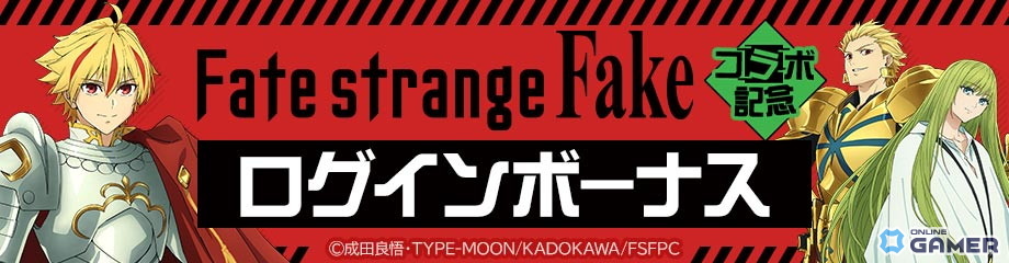 「#コンパス」×TVアニメ「Fate/strange Fake」コラボ開催！セイバー、アーチャー、ランサー参戦のスクリーンショット14