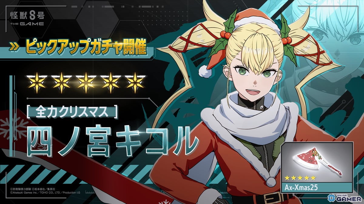 「怪獣8号 THE GAME」―サンタ衣装の四ノ宮キコル登場！回復と火力強化で支える新ディフェンダーのスクリーンショット1