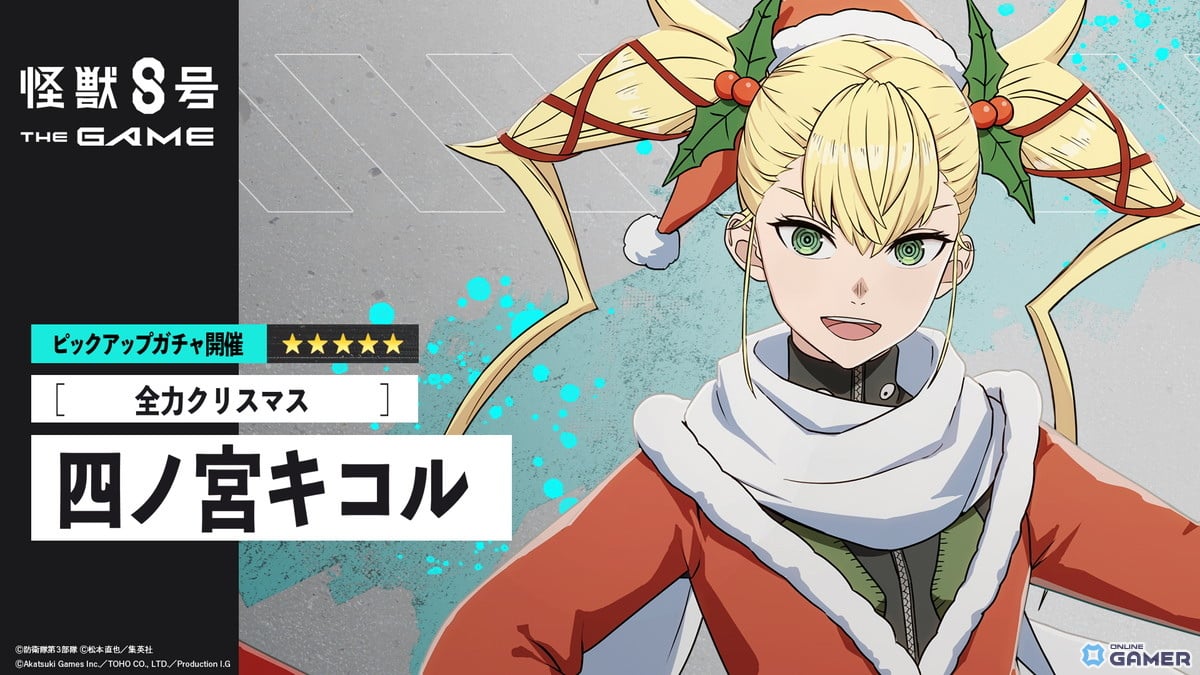 「怪獣8号 THE GAME」―サンタ衣装の四ノ宮キコル登場！回復と火力強化で支える新ディフェンダーのスクリーンショット2