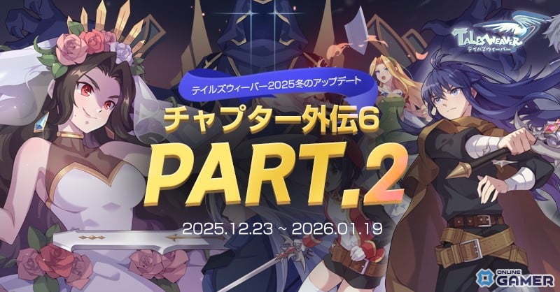 「テイルズウィーバー」冬の大型アップデート実施！―チャプター外伝6 Part2で最上位ボスと新装備が登場のスクリーンショット3