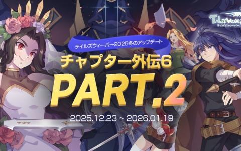 「テイルズウィーバー」冬の大型アップデート実施！―チャプター外伝6 Part2で最上位ボスと新装備が登場