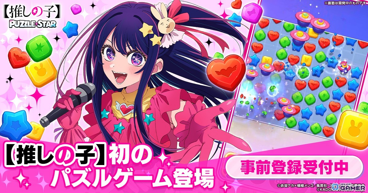TVアニメ「【推しの子】」初の公式パズルゲーム！―「【推しの子】Puzzle Star」ストア事前登録が開始のスクリーンショット1