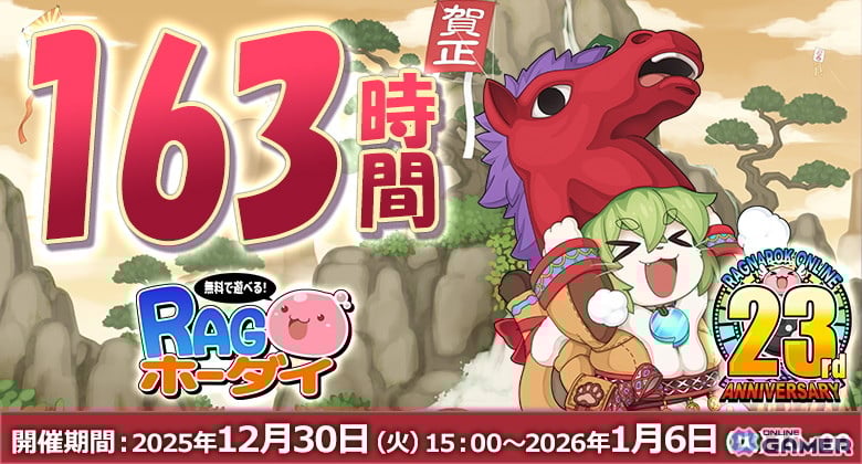 「ラグナロクオンライン」お正月イベント開催！―アマツ邁進詣でと年末年始キャンペーンが始動のスクリーンショット3