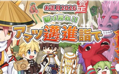 「ラグナロクオンライン」お正月イベント開催！―アマツ邁進詣でと年末年始キャンペーンが始動