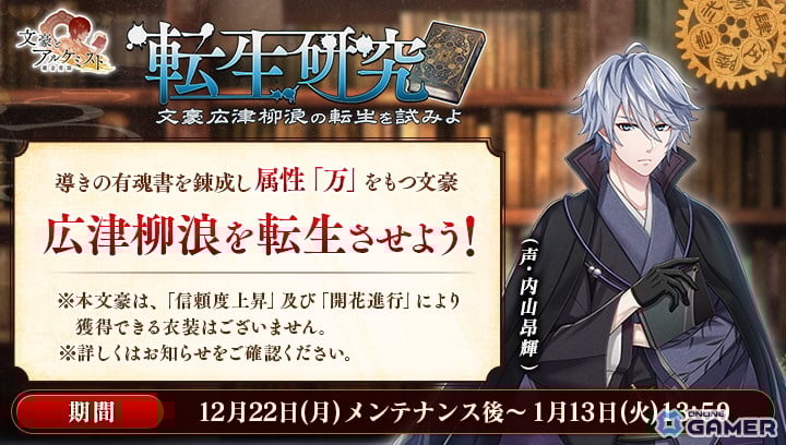 「文豪とアルケミスト」転生研究開始！―広津柳浪（CV：内山昂輝）を実装のスクリーンショット1