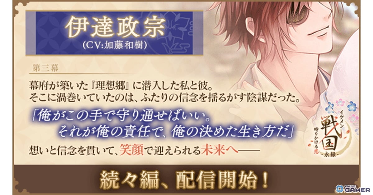 「イケメン戦国 -永縁-」伊達政宗（CV：加藤和樹）続々編ストーリー解禁！のスクリーンショット1