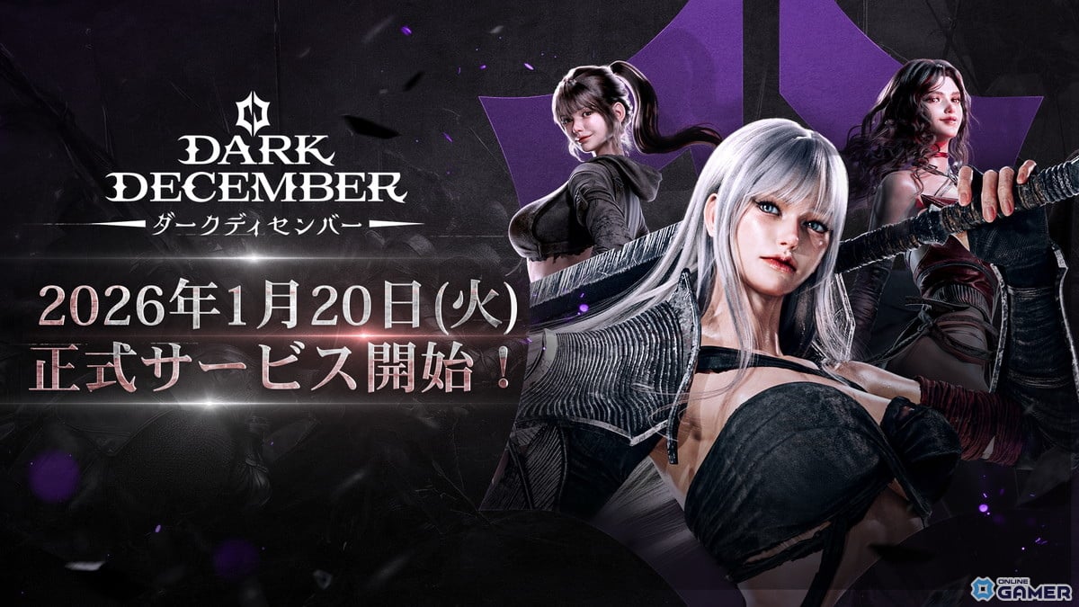 スマホ×PCクロスプレイ対応！「ダークディセンバー」国内配信日が1月20日に決定のスクリーンショット1