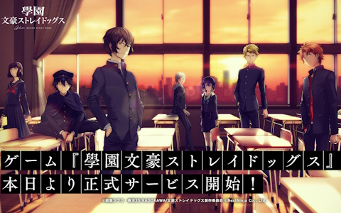 「學園文豪ストレイドッグス」本日配信開始！文豪たちが學園で描く青春アドベンチャー