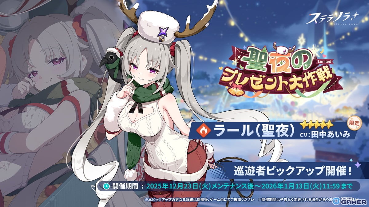 「ステラソラ」初の限定巡遊者ラール（聖夜）登場！クリスマスイベントが開幕のスクリーンショット2