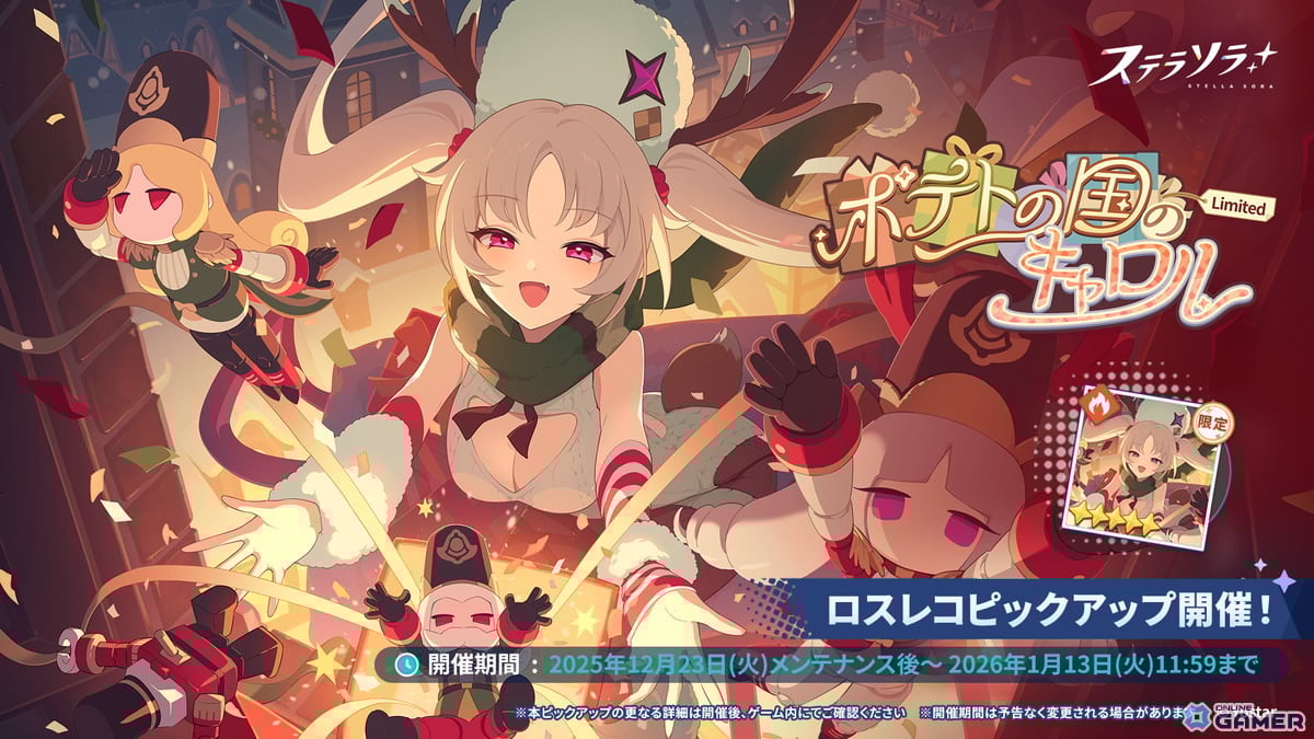 「ステラソラ」初の限定巡遊者ラール（聖夜）登場！クリスマスイベントが開幕のスクリーンショット3