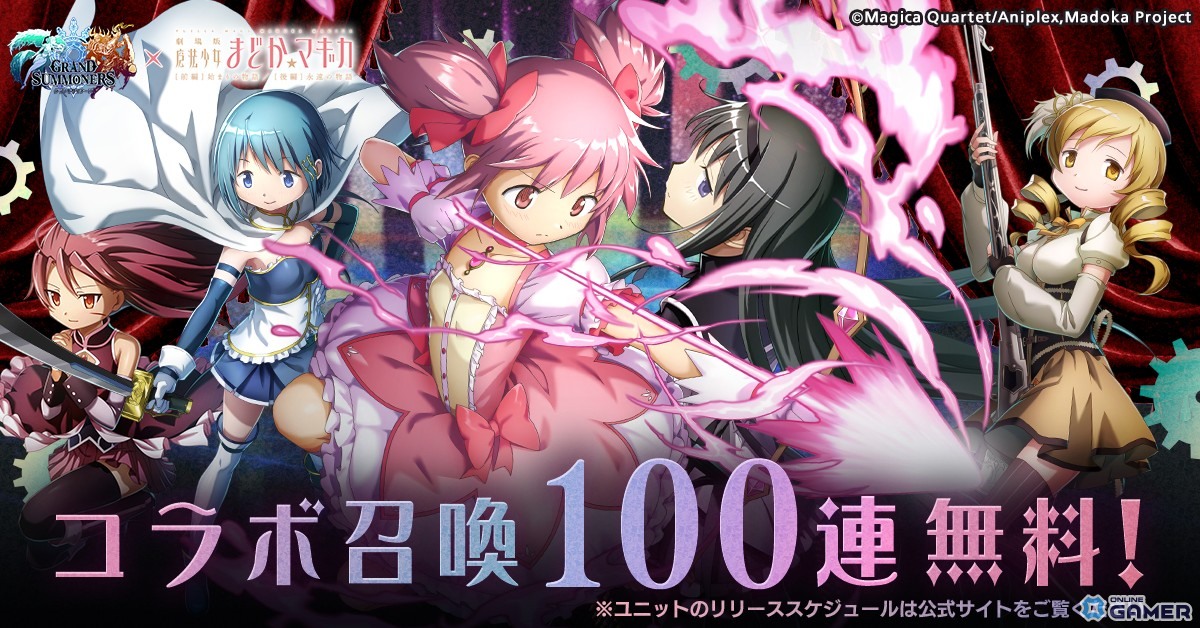 「グラサマ」×「劇場版魔法少女まどか☆マギカ」コラボ開催！まどか＆ほむら参戦のスクリーンショット1