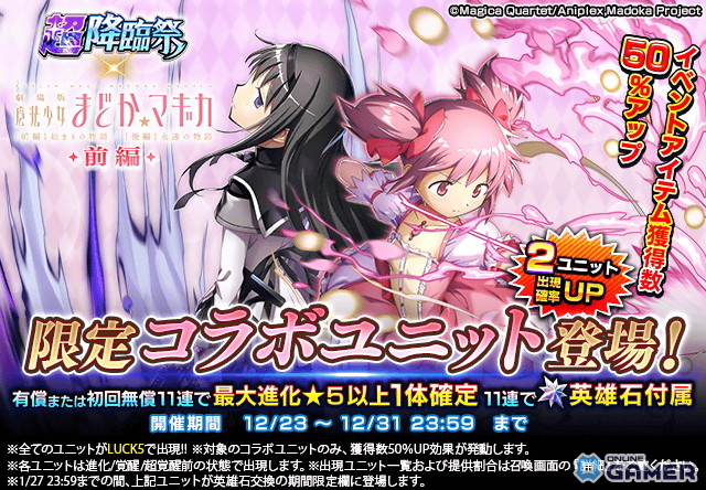 「グラサマ」×「劇場版魔法少女まどか☆マギカ」コラボ開催！まどか＆ほむら参戦のスクリーンショット2