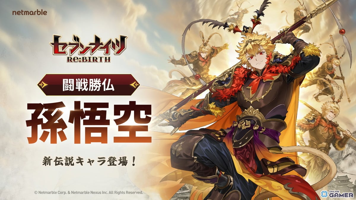 「セブンナイツ Re:BIRTH」伝説キャラ「孫悟空」参戦！―万能型レアリティと大型施策を実装のスクリーンショット3