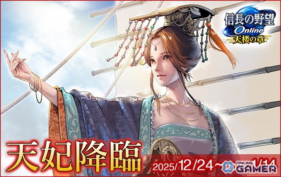 「信長の野望 Online～天楼の章～」天妃・媽祖が降臨！年末年始イベント「天妃降臨」開催のスクリーンショット1