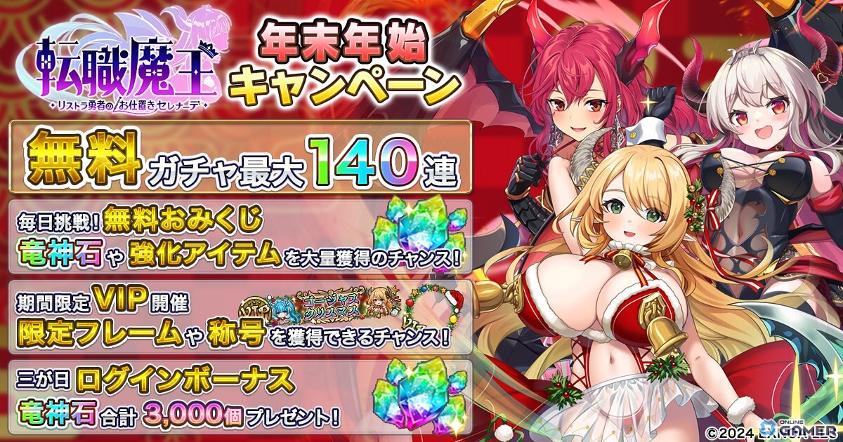 「転職魔王」年末年始キャンペーン開催！最大140連無料ガチャ＆LR【聖夜】エウフェミア登場のスクリーンショット1