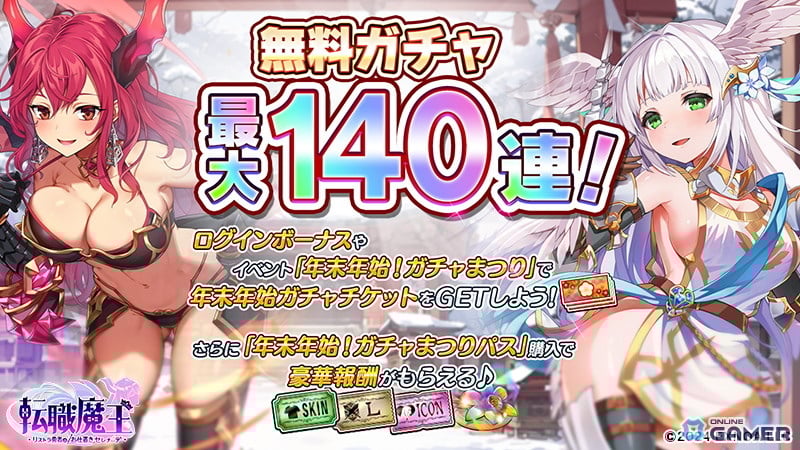 「転職魔王」年末年始キャンペーン開催！最大140連無料ガチャ＆LR【聖夜】エウフェミア登場のスクリーンショット2