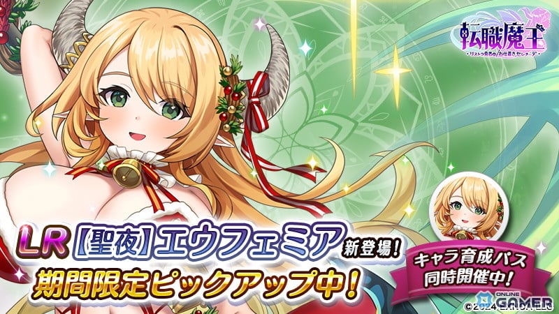 「転職魔王」年末年始キャンペーン開催！最大140連無料ガチャ＆LR【聖夜】エウフェミア登場のスクリーンショット3