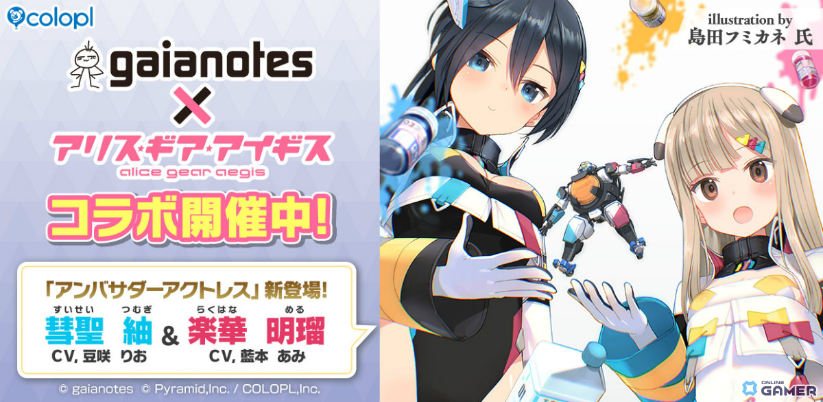 「アリス・ギア・アイギス」ガイアノーツとコラボ開催!明瑠&紬がアンバサダーアクトレスで参戦のスクリーンショット1