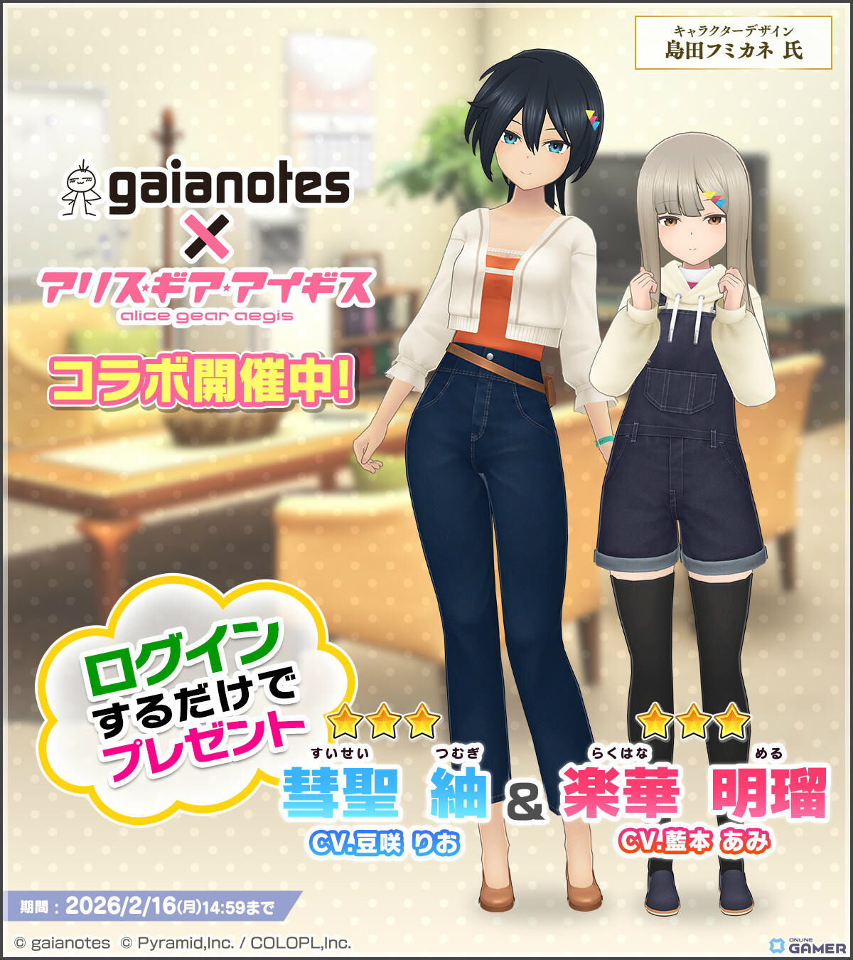 「アリス・ギア・アイギス」ガイアノーツとコラボ開催!明瑠&紬がアンバサダーアクトレスで参戦のスクリーンショット4