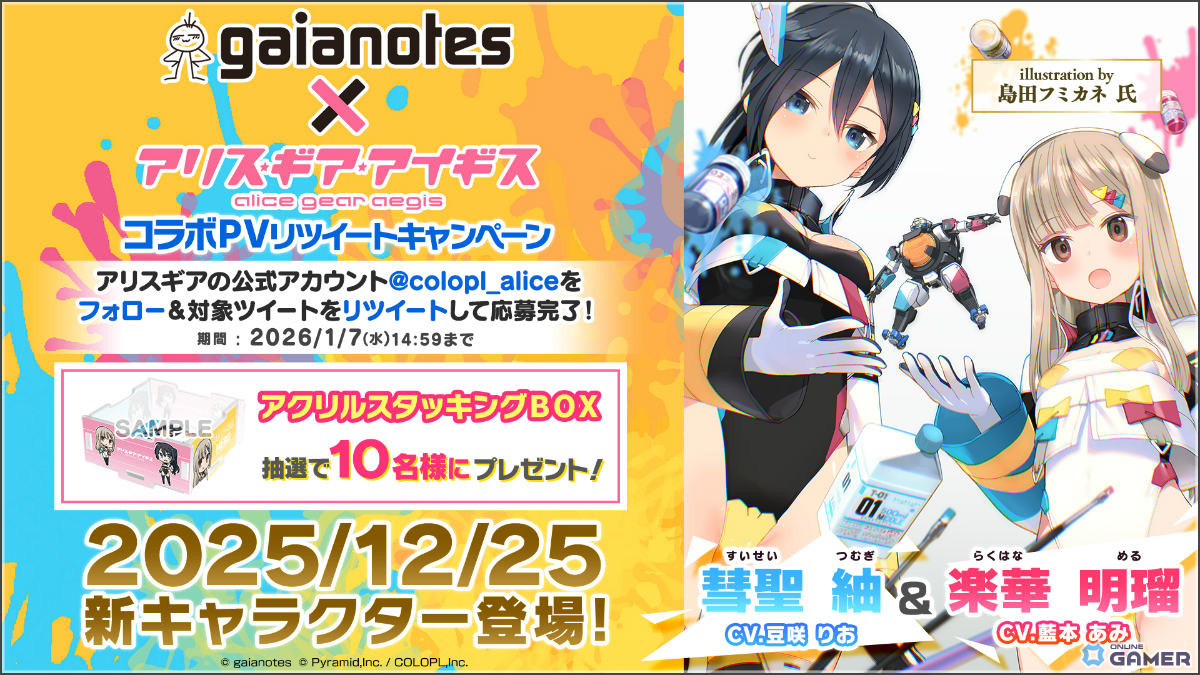 「アリス・ギア・アイギス」ガイアノーツとコラボ開催!明瑠&紬がアンバサダーアクトレスで参戦のスクリーンショット7
