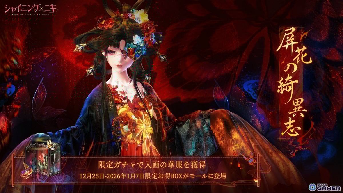 「シャイニングニキ」イベント「屏花の綺異志」開催!URセットコーデ「焚骨の画屏」登場のスクリーンショット1