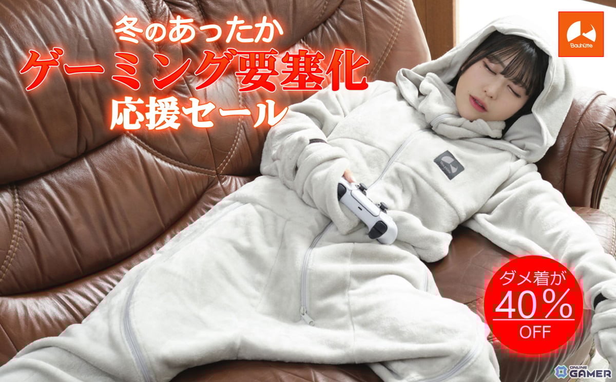 バウヒュッテの冬セールに「ダメ着」10製品が追加！着る毛布で“あったかゲーミング要塞”を強化のスクリーンショット1