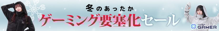 バウヒュッテの冬セールに「ダメ着」10製品が追加！着る毛布で“あったかゲーミング要塞”を強化のスクリーンショット10