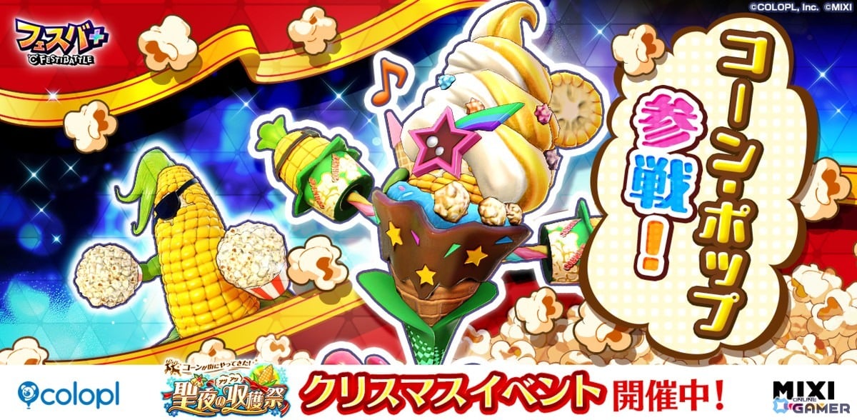 「フェスバ＋」に白猫のキャラ「コーン・ポップ」が登場！新イベント「聖夜のアツアツ収穫祭」開幕のスクリーンショット2
