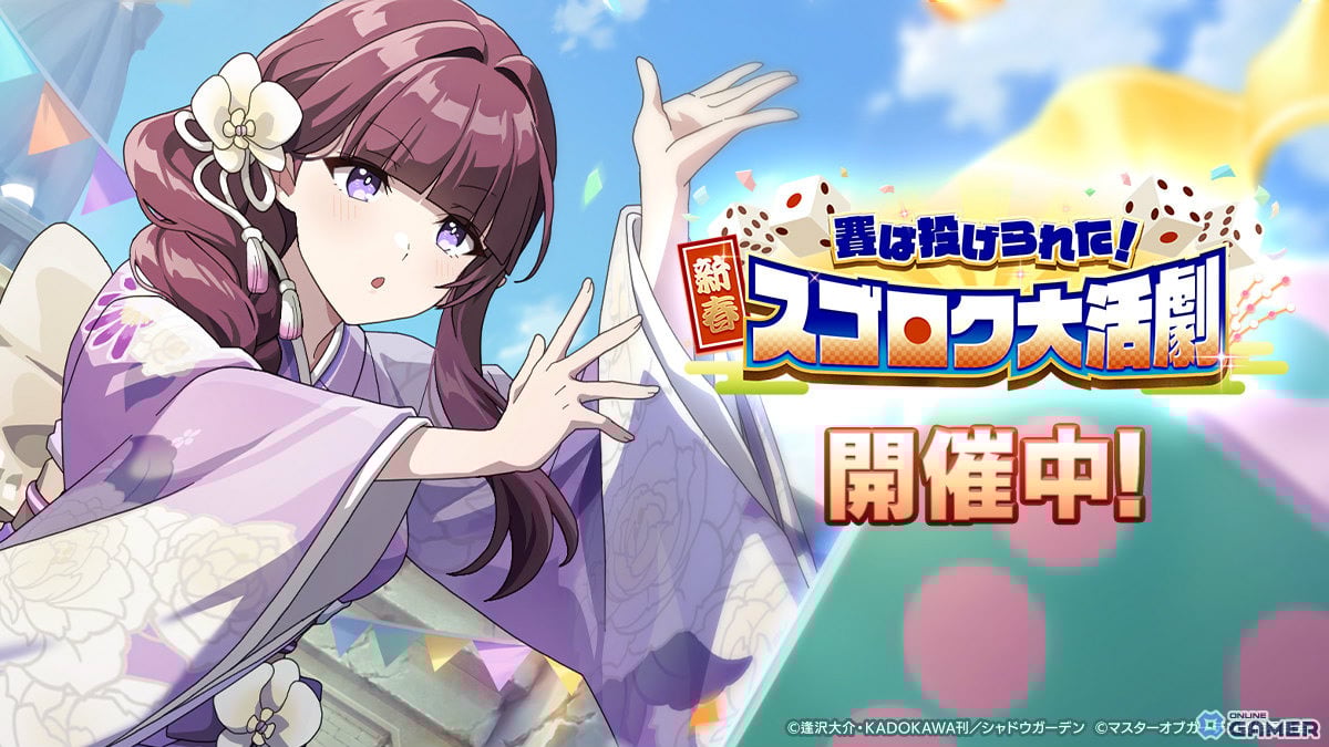 「陰の実力者になりたくて！マスターオブガーデン」新春イベント開催！振袖イータが登場のスクリーンショット1