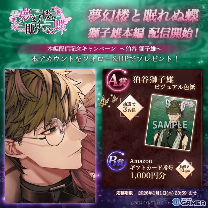 狛谷獅子雄（CV：オベリスク=絽綺）本編解禁！「夢幻楼と眠れぬ蝶」新イベント実施のスクリーンショット6