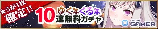 「ゴシックは魔法乙女」最大5万4900個の聖霊石が当たる！年末年始キャンペーン開催の画像