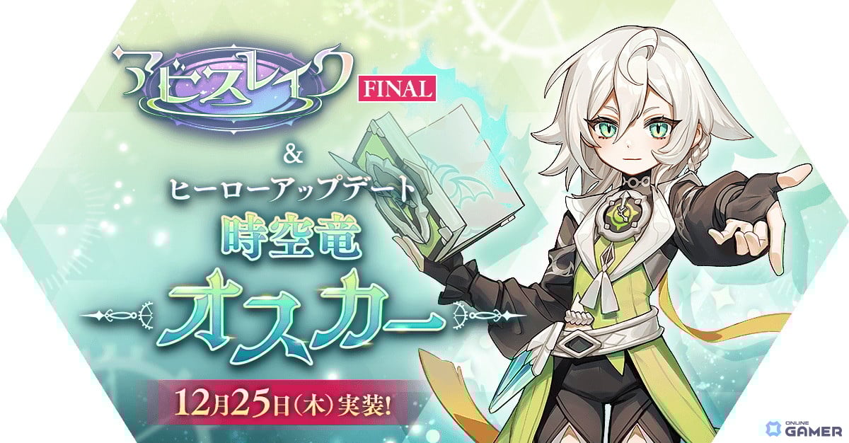 「ラグナロク マスターズ」2大アップデート実施！アビスレイクFINAL完結と時空竜オスカー参戦のスクリーンショット1