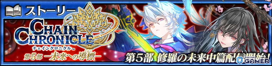 「チェインクロニクル」修羅の未来 中篇が配信開始！ファティマ＆カシュウ登場フェス開催のスクリーンショット1