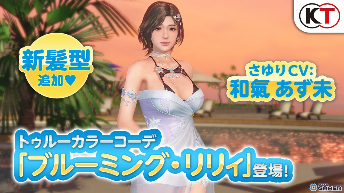 「DOAXVV」さゆり（CV：和氣あず未）の新SSR水着「ブルーミング・リリィ」実装！トゥルーカラーアップデート実施の画像