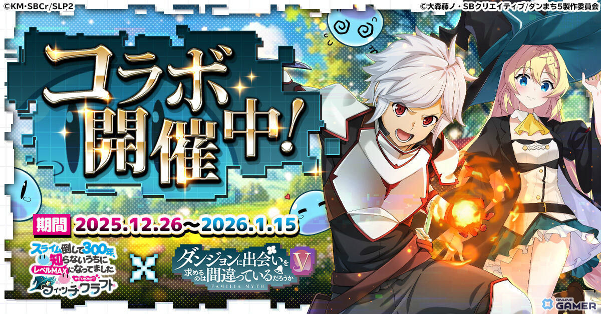 「スライム倒して300年 ウィッチクラフト」―アニメ「ダンまちV」コラボ開催！ベル＆アイズ参戦のスクリーンショット1