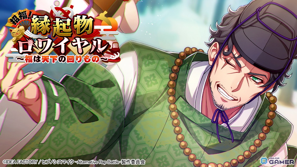 「ヒプマイARB」三郎・理鶯・零が七福神に！招福イベント「縁起物ロワイヤル」開催のスクリーンショット7