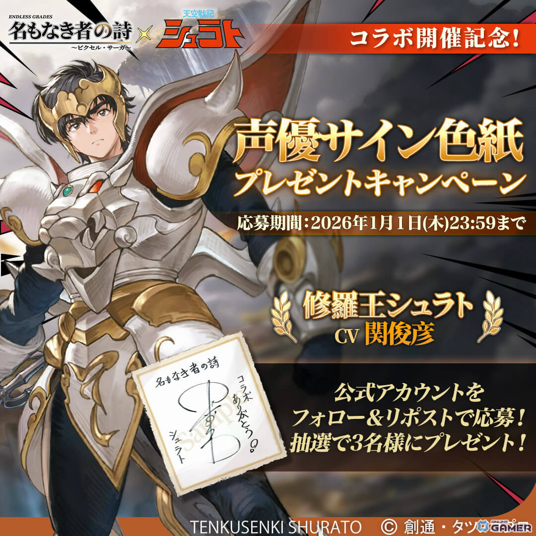 「名もなき者の詩」×アニメ「天空戦記シュラト」コラボ開幕！修羅王シュラトたちが新録ボイスで参戦のスクリーンショット11