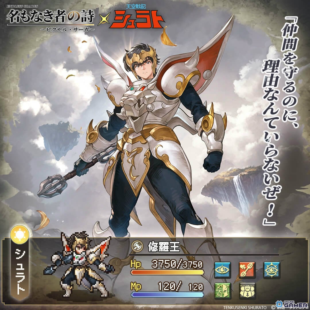 「名もなき者の詩」×アニメ「天空戦記シュラト」コラボ開幕！修羅王シュラトたちが新録ボイスで参戦のスクリーンショット3
