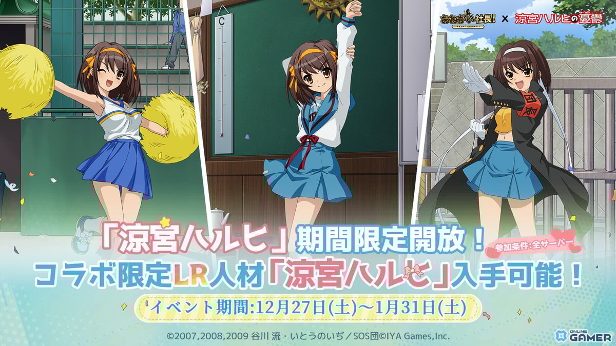 「おねがい社長！」×「涼宮ハルヒの憂鬱」コラボ開催！ハルヒ＆みくるが限定人材で登場のスクリーンショット1