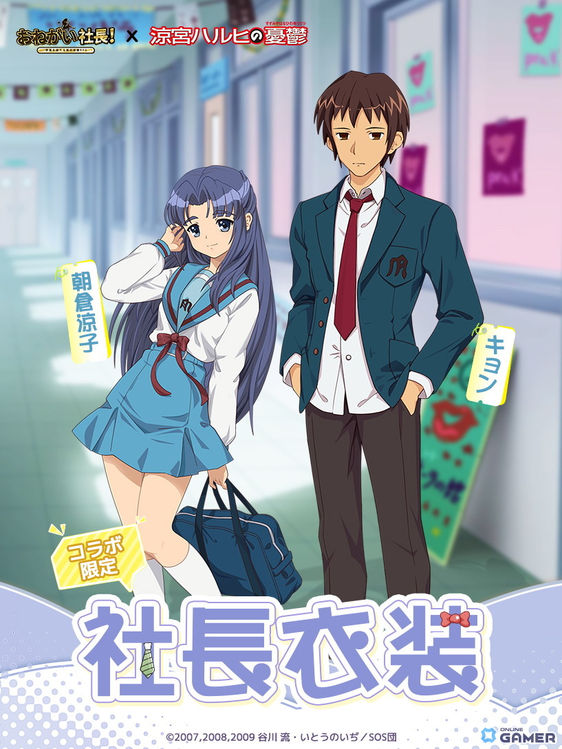 「おねがい社長！」×「涼宮ハルヒの憂鬱」コラボ開催！ハルヒ＆みくるが限定人材で登場のスクリーンショット5