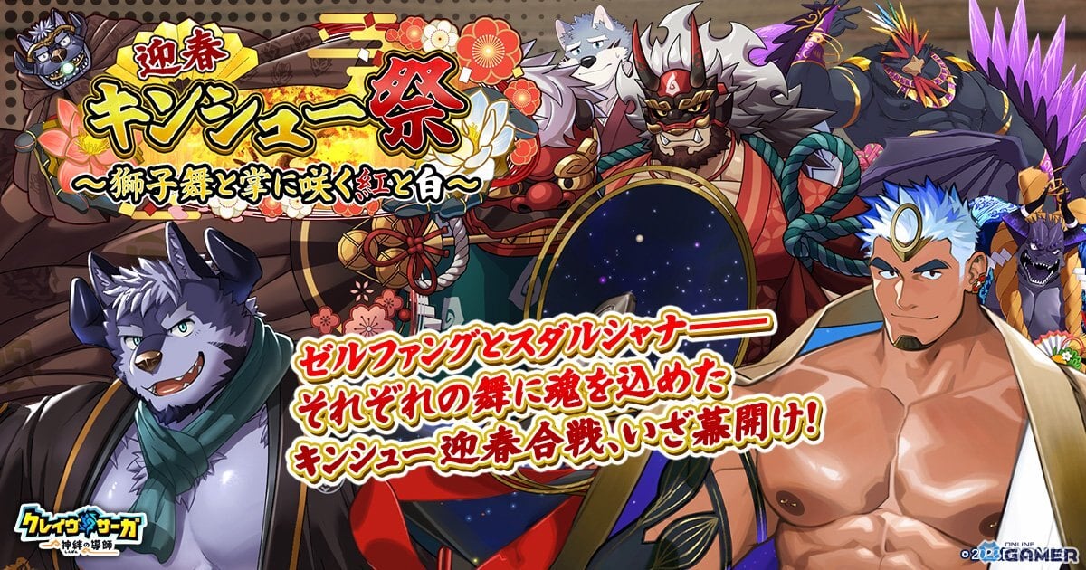 「クレイヴ・サーガ 神絆の導師」迎春キンシュー祭開催！獅子舞テーマの新シナリオ実装のスクリーンショット3