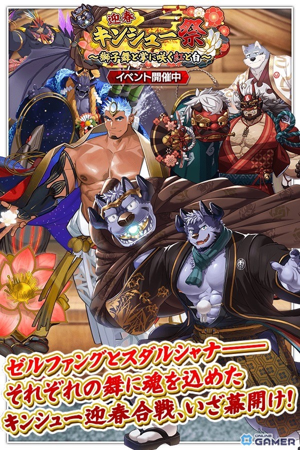 「クレイヴ・サーガ 神絆の導師」迎春キンシュー祭開催！獅子舞テーマの新シナリオ実装の画像