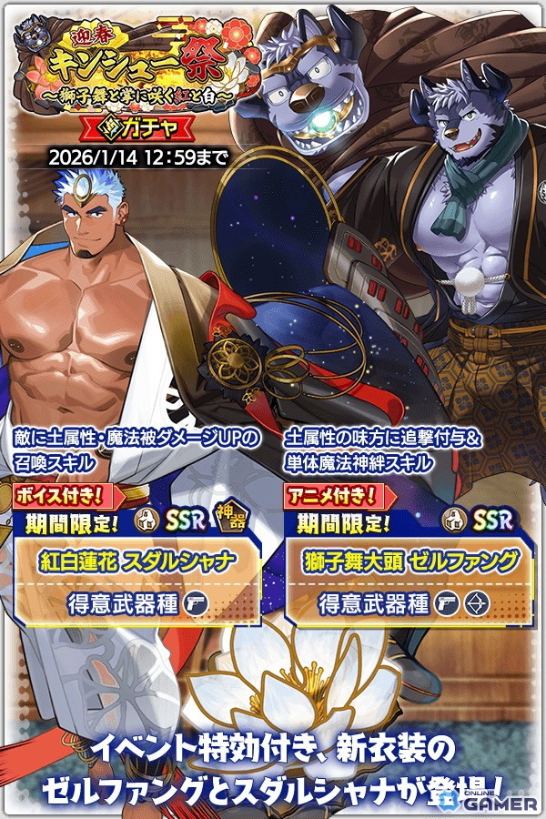 「クレイヴ・サーガ 神絆の導師」迎春キンシュー祭開催！獅子舞テーマの新シナリオ実装の画像