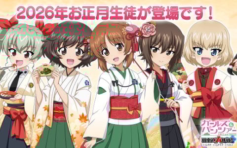 「ガールズ＆パンツァー 戦車道大作戦！」お正月2026生徒第1弾登場！みほ・優花里・アンチョビ・まほ実装