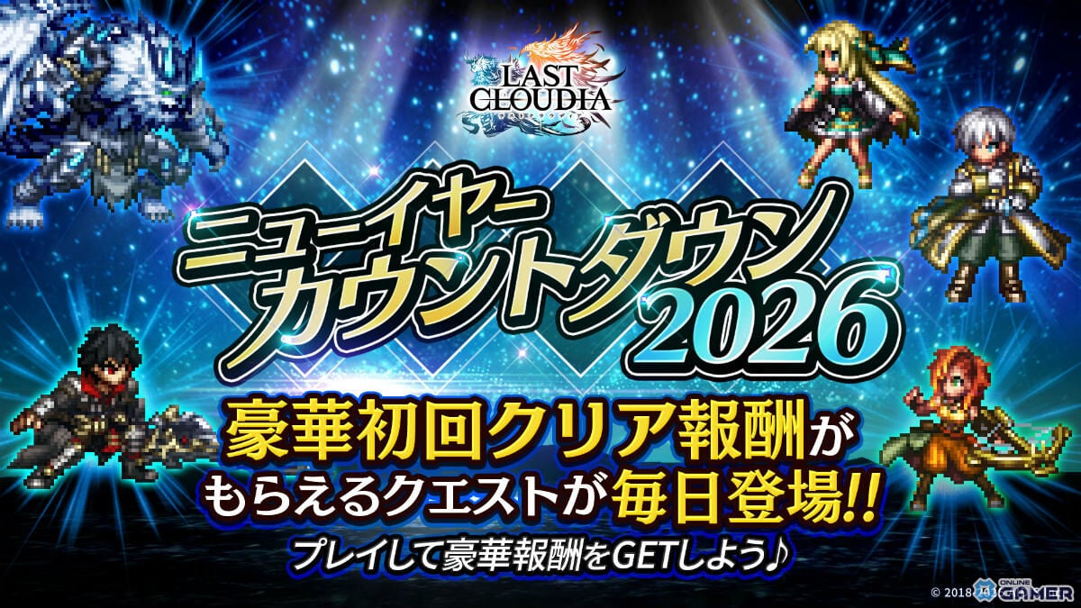 「ラストクラウディア」新ユニット幻武者カイル参戦！最大150連無料ガチャの年末年始キャンペーン開催のスクリーンショット6
