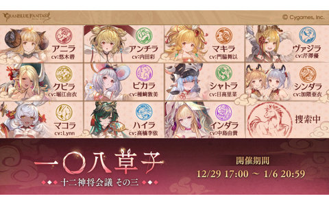 「グラブル」イベント「一〇八草子 十二神将会議その三」開催！午神を巡る物語が展開