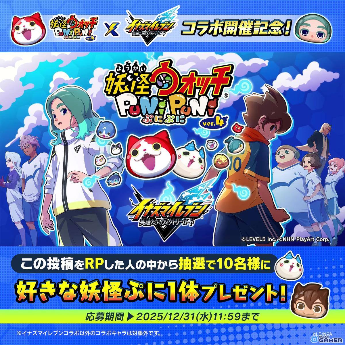 「妖怪ウォッチ ぷにぷに」×「イナズマイレブン 英雄たちのヴィクトリーロード」コラボが1月1日より開催！総勢51体が参戦のスクリーンショット5