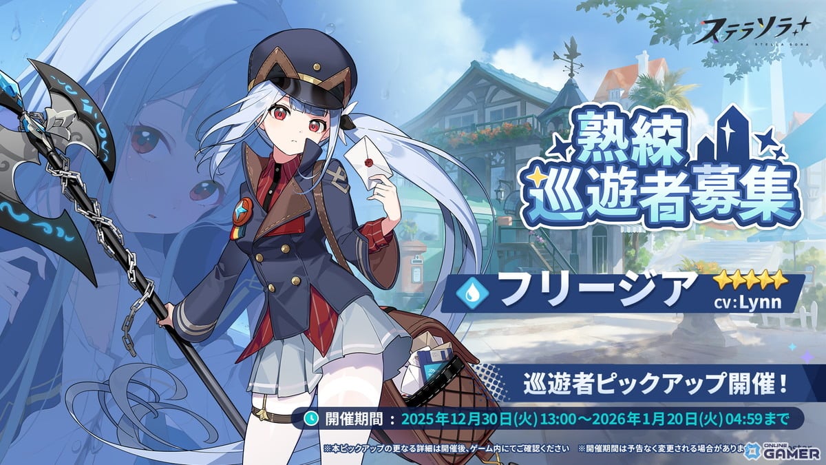 「ステラソラ」★5巡遊者フリージアがピックアップ登場！事業支援シーズン3も開催のスクリーンショット1